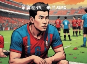 米兰体育平台-托特纳姆调整战术，取得关键胜利