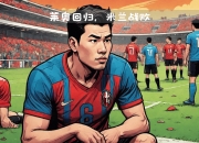 米兰体育在线登录-托特纳姆调整战术，取得关键胜利