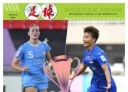 米兰体育milan-关于精彩女足对决回味，经典之战再次掀起热潮的信息